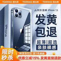 TORRAS 图拉斯 苹果15promax手机壳iphone15pro保护套超薄全包透明磁吸防摔男女 超透亮+透明裸机+真不发黄 iPhone15ProMax-6.7英寸