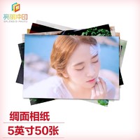 SPLENDID 亮丽 洗照片 照片冲印 洗相片 乐凯相纸5英寸 绸面50张