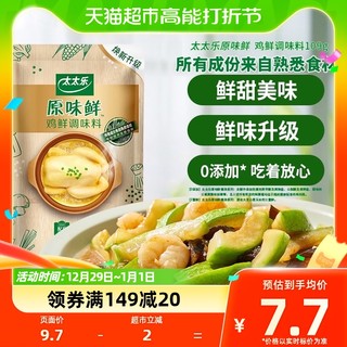 88VIP：太太乐 原味鲜鸡鲜调味料109g*1袋0添加调料炒菜家用调味品