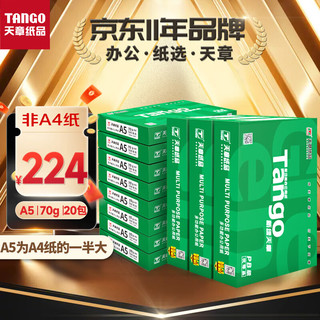 TANGO 天章 新绿天章 A5复印纸 70g 500张/包*20包