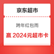  京东超市 跨年红包雨 赢至高2024元超市卡　