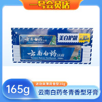 云南白药 冬青香型牙膏165g+劲爽薄荷香型30g