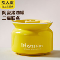 炊大皇 二猫联名陶瓷猪油罐 300ml