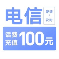 中国电信 电信 100元  24小时到账