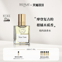 NICOLAI 尼柯徕无花果茶淡香水纽约宫娥淡香精圣诞新年礼物尼古莱