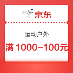 运动户外 满1000-100元品类券