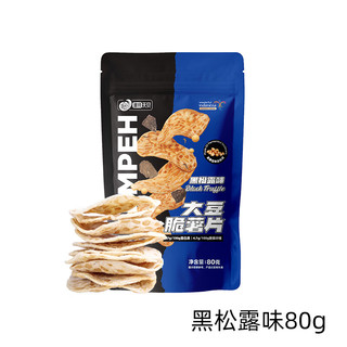 追剧必吃的薯片：EOAGX 大豆脆薯片 黑松露味80g