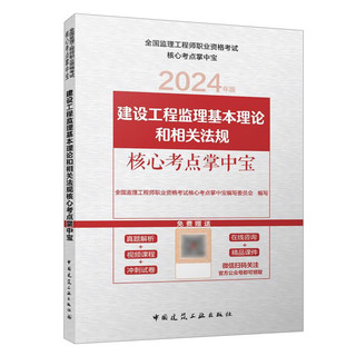 监理工程师2024年 建设工程监理基本理论和相关法规核心考点掌中宝 中国建筑工业出版社