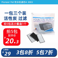 pioneer pet 美国Pioneer Pet品牌宠物饮水机活性炭过滤片3片装 过滤器滤芯A款