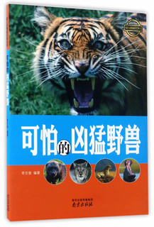 《疯狂动物城科普丛书·可怕的凶猛野兽》