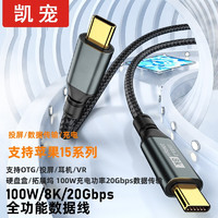 凯宠 双TYPE-C全功能线PD快充线100W 8K60H 20GB 1米（苹果15-27W）