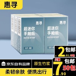 惠寻 手帕纸柔韧餐巾纸擦手纸卫生纸便携加厚小包纸4层6片京东自有品牌 6包