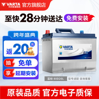 VARTA 瓦尔塔 蓝标 80D26L 12V 汽车蓄电池