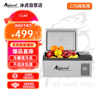 Alpicool 冰虎 C系列 C15 压缩机车载冰箱 15L