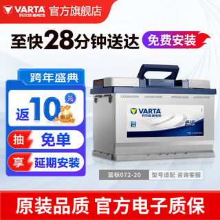 VARTA 瓦尔塔 072-20 12V 汽车蓄电池 12V