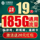 中国移动 福气卡 2年19元月租（185G全国流量+20元现金红包）