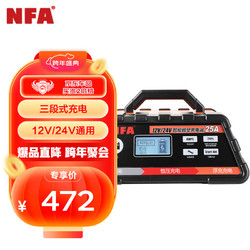 NFA 纽福克斯 12V/24V通用汽车电瓶充电器25A大电流电瓶充电6617N