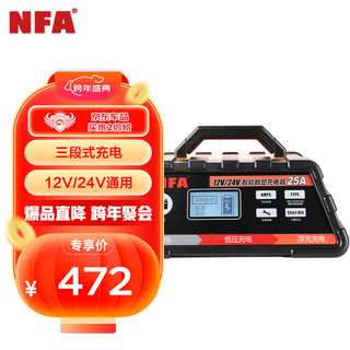 NFA 纽福克斯 12V/24V通用汽车电瓶充电器25A大电流电瓶充电6617N