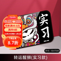 ZHUAI MAO 拽猫 国潮汽车实习车贴磁性贴新手上路贴反光夜光创意龙年新年个性贴纸 醒狮款（实习）磁吸