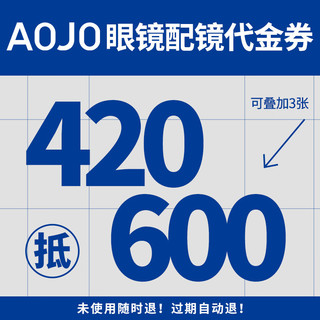 aojo 门店代金券420抵600元男女近视镜架加镜片太阳镜加镜片