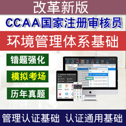 圣才电子书 CCAA注册审核员环境管理体系基础考试真题题库管理认证通用视频