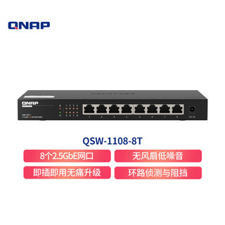 QNAP 威联通 QSW-1108-8T非网管即插即用8端口2.5GbE 以太网络端口无风扇桌面式网络交换机