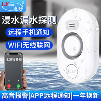 LFang 凌防 WD62-WIFI 远程通知水浸传感器 家用WIFI水位水浸漏水探测报警器 现场报警+APP远程通知