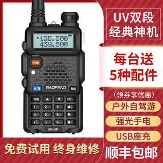 BAOFENG 宝锋 BF-UV5R对讲机民用宝峰自驾游大功率手持机50公里手台户外机