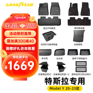 GOOD YEAR 固特异 Goodyear）ModelY全TPE脚垫+毯面+前后备箱下仓垫+边兜2+储物盒3定制18件套