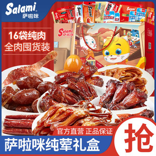 Salami 萨啦咪 550g年货肉类零食礼盒16包送礼温州特产鸡翅鸡腿一箱礼盒装