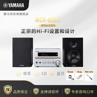 YAMAHA 雅马哈 MCR-B370/102 客厅HIFI组合 CD蓝牙音箱音响高保真