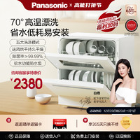 Panasonic 松下 官方免安装洗碗机台式家用智能台面小型全自动烘干杀菌K2T
