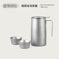 Fire-Maple 火枫 般若BoRe泡茶器FMP-T320钛茶具钛壶轻量化滤茶器送人礼品