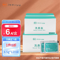 Jeauyy 嘉医 洗鼻盐包4.5g*120袋成人儿童生理盐水清洗鼻腔清洁无碘盐独立包装井矿盐