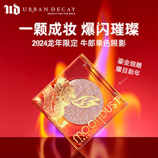 Urban Decay 龙年鎏金包装牛郎单色眼影高光闪亮片新年