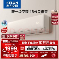 KELON 科龙 PLUE会员：KELON 科龙 海信空调 新一级能效 KFR-35GW/QZ1-X1 大1.5匹