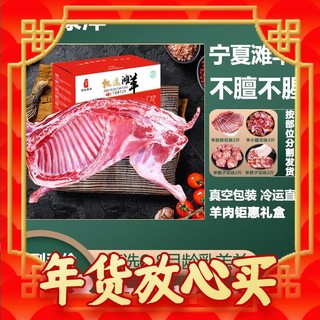 原产地品质羊肉：伊民康洋 宁夏滩羊肉 分割半只羊 8斤 礼盒装