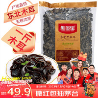 移动端、京东百亿补贴：维多宝 东北黑木耳 500g