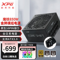 XPG 威刚/XPG魔核电源金牌全模组全日系电容台魔核II 850W