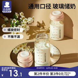 小白熊 储奶瓶母乳保鲜瓶玻璃杯集奶器宽口径直连吸奶器宝宝存奶罐