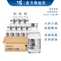 SAN LIANG 三两 150）42度 四川宜宾浓香型白酒纯粮酿造小瓶 整箱光瓶装 150ml*12瓶