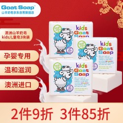 Goat 山羊 儿童原味洁面皂 100g*3