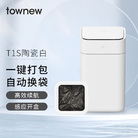 TOWNEW 拓牛 智能垃圾桶T1S二代(支持快充)