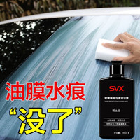 SVX 汽车玻璃油膜去除剂汽车挡风玻璃顽固污渍清洗剂车窗玻璃强力去污 玻璃顽固污渍清洁剂