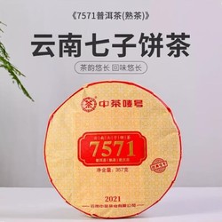 中茶 经典唛号系列7571熟茶单饼357g