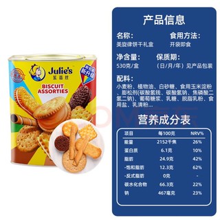 Julie's 茱蒂丝 什锦饼干礼盒装 混合口味 530g