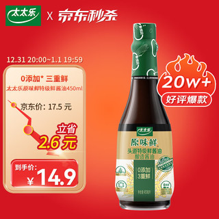 太太乐 原味鲜 头道特级鲜酱油 450ml