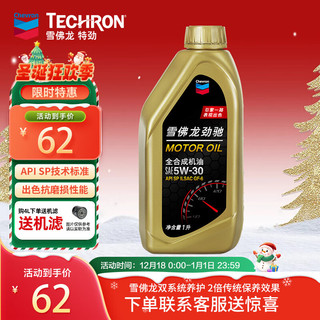 Chevron 雪佛龙 劲驰系列 全合成机油 SP级 5W-30 汽车机油 发动机润滑油 1L装