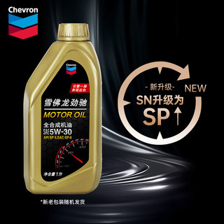 Chevron 雪佛龙 劲驰系列 全合成机油 SP级 5W-30 汽车机油 发动机润滑油 1L装