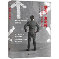 《创业，生与死》